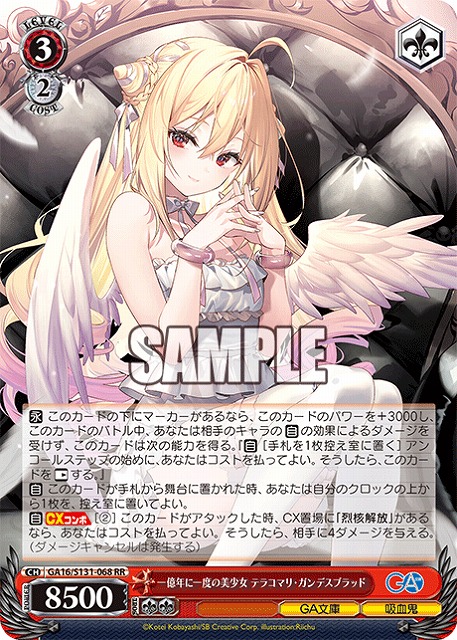 一億年に一度の美少女 テラコマリ・ガンデスブラッド  【GA16/S131-068RR】